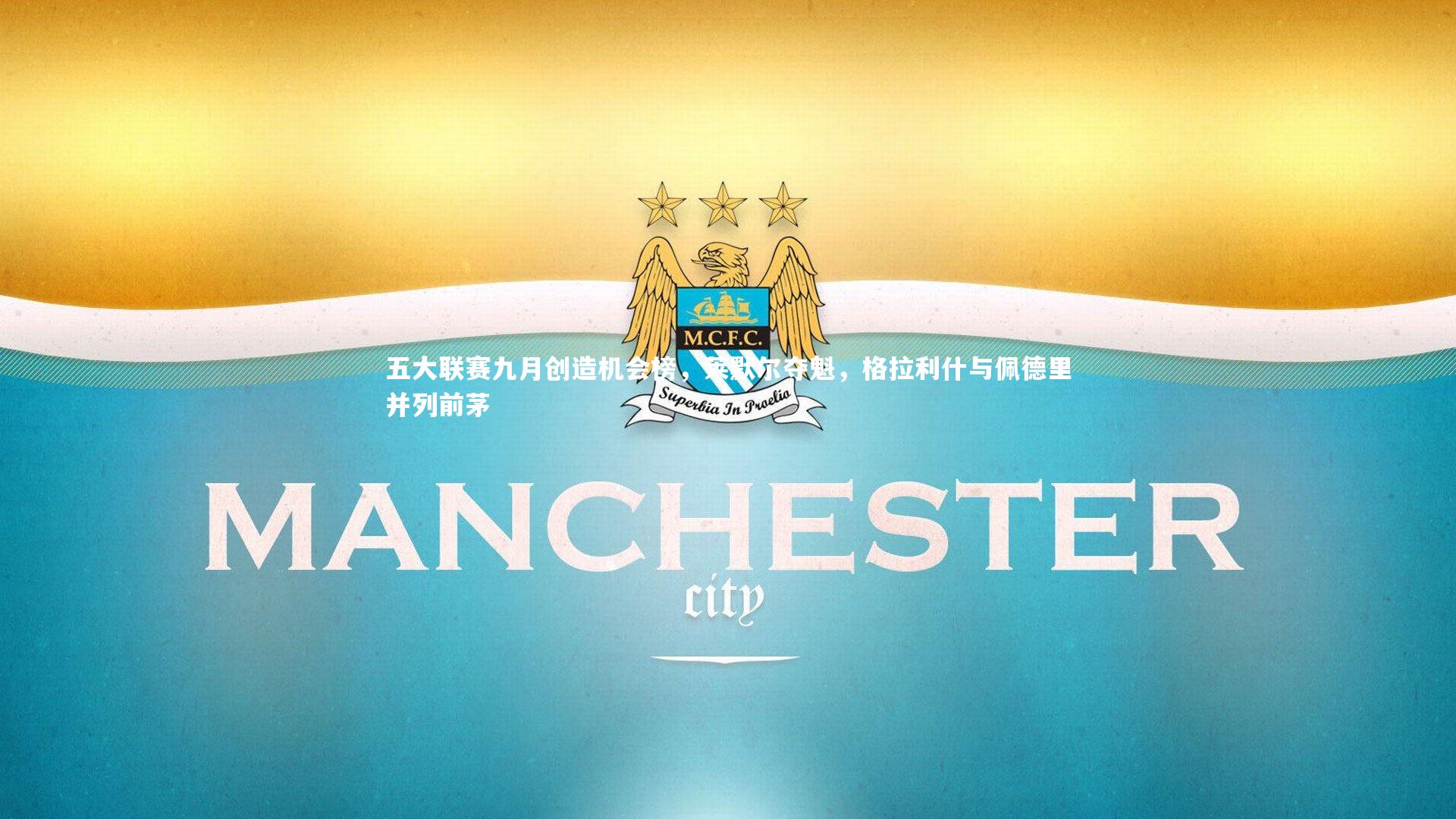 五大联赛九月创造机会榜，莱默尔夺魁，格拉利什与佩德里并列前茅