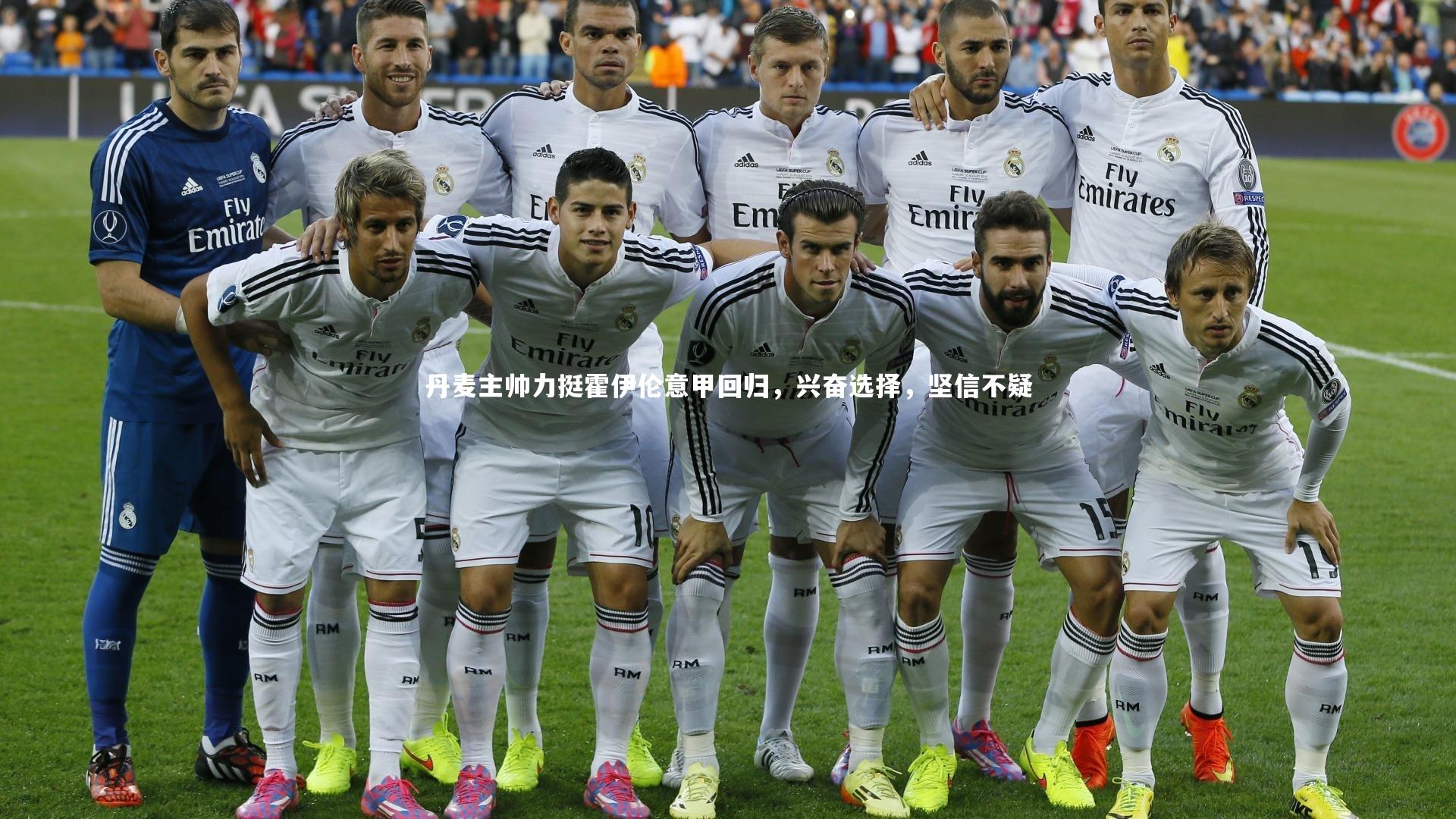 丹麦主帅力挺霍伊伦意甲回归，兴奋选择，坚信不疑