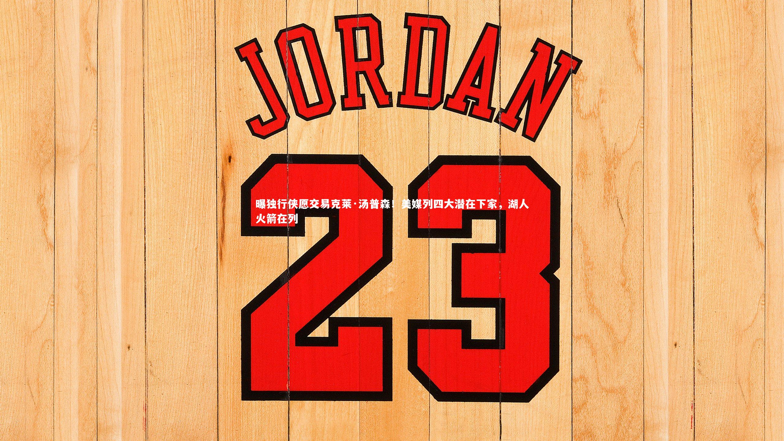 曝独行侠愿交易克莱·汤普森！美媒列四大潜在下家，湖人火箭在列