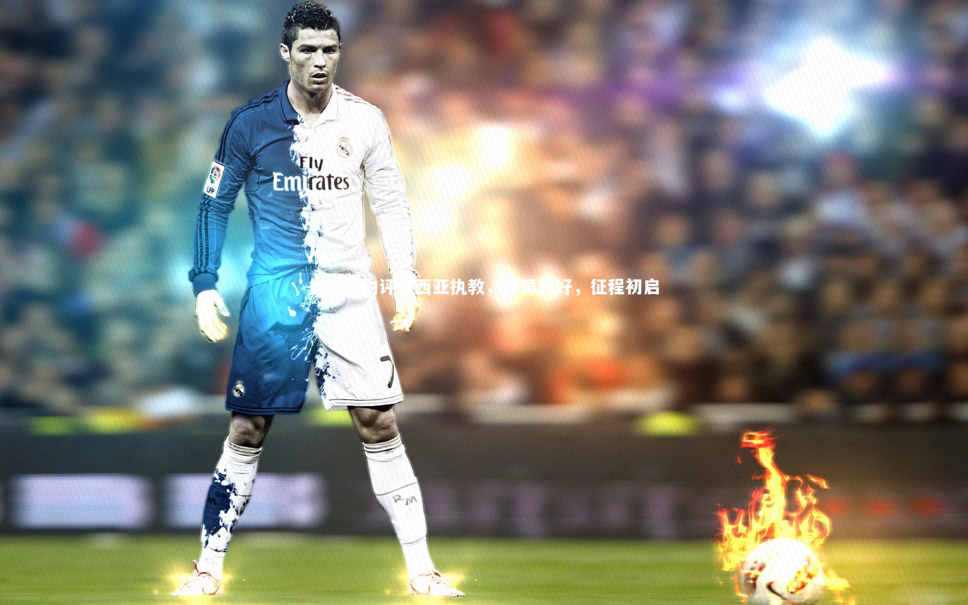 德布劳内评加西亚执教,开局良好,征程初启