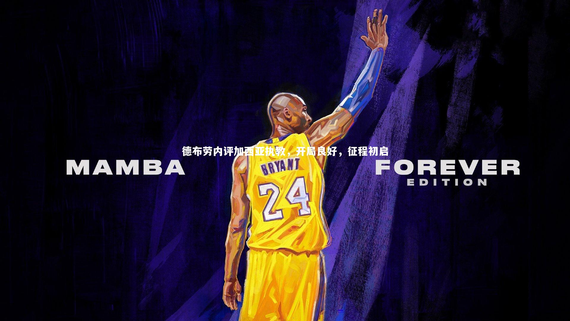 德布劳内评加西亚执教,开局良好,征程初启