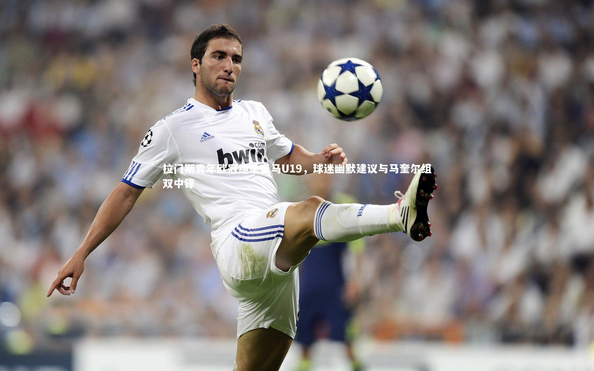 拉门斯青年欧冠绝杀皇马U19,球迷幽默建议与马奎尔组双中锋