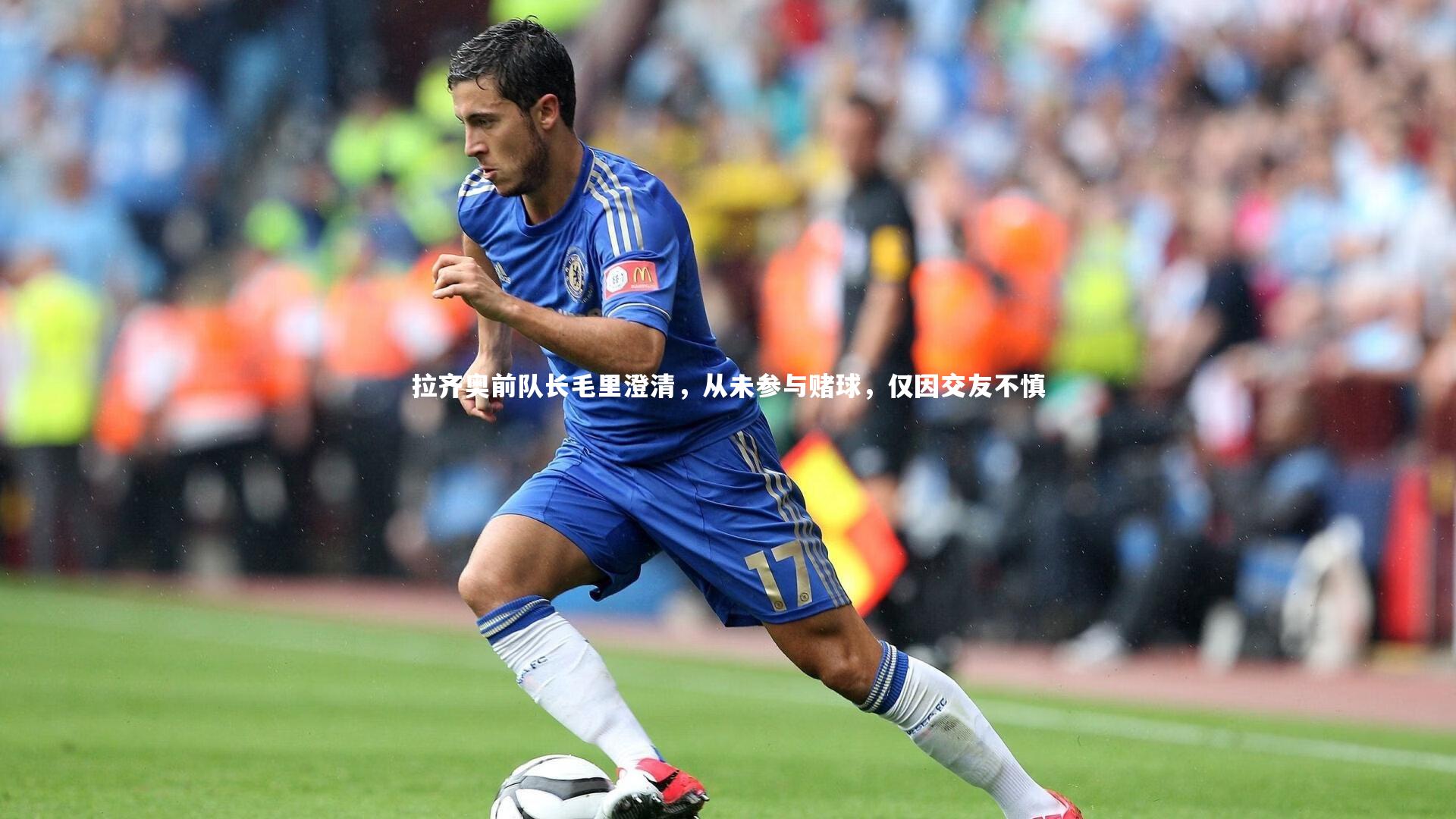 拉齐奥前队长毛里澄清,从未参与赌球,仅因交友不慎