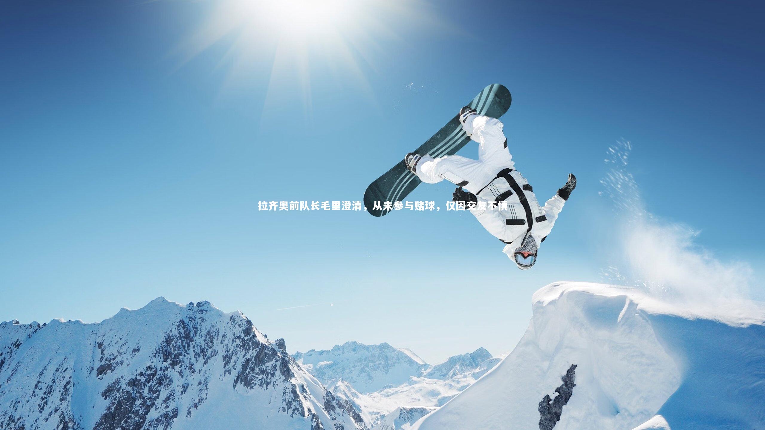 拉齐奥前队长毛里澄清,从未参与赌球,仅因交友不慎