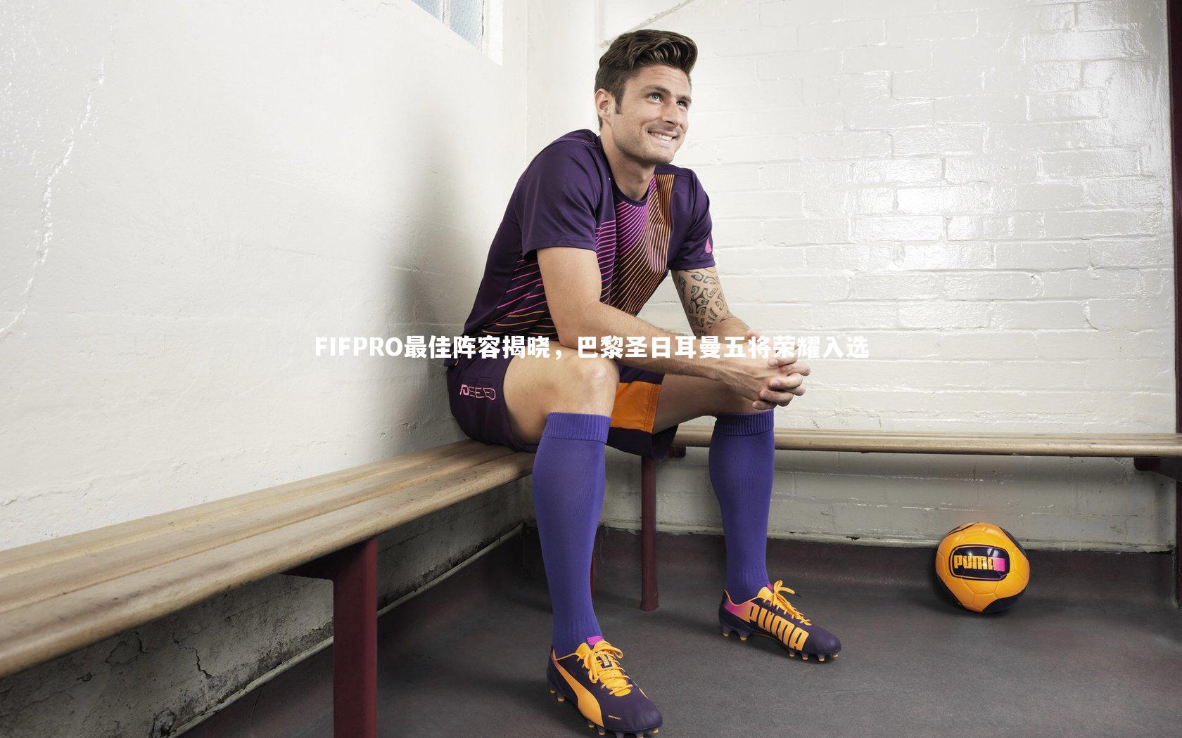 FIFPRO最佳阵容揭晓,巴黎圣日耳曼五将荣耀入选