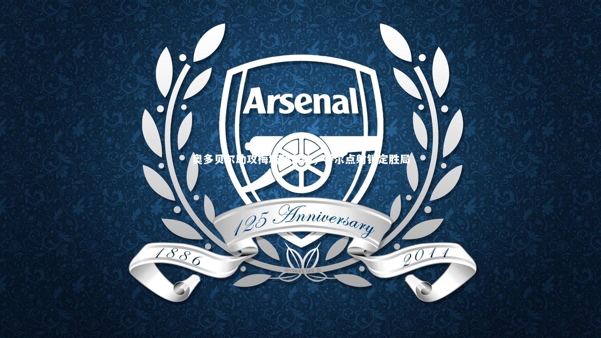 奥多贝尔助攻梅塔利双响，特尔点射锁定胜局