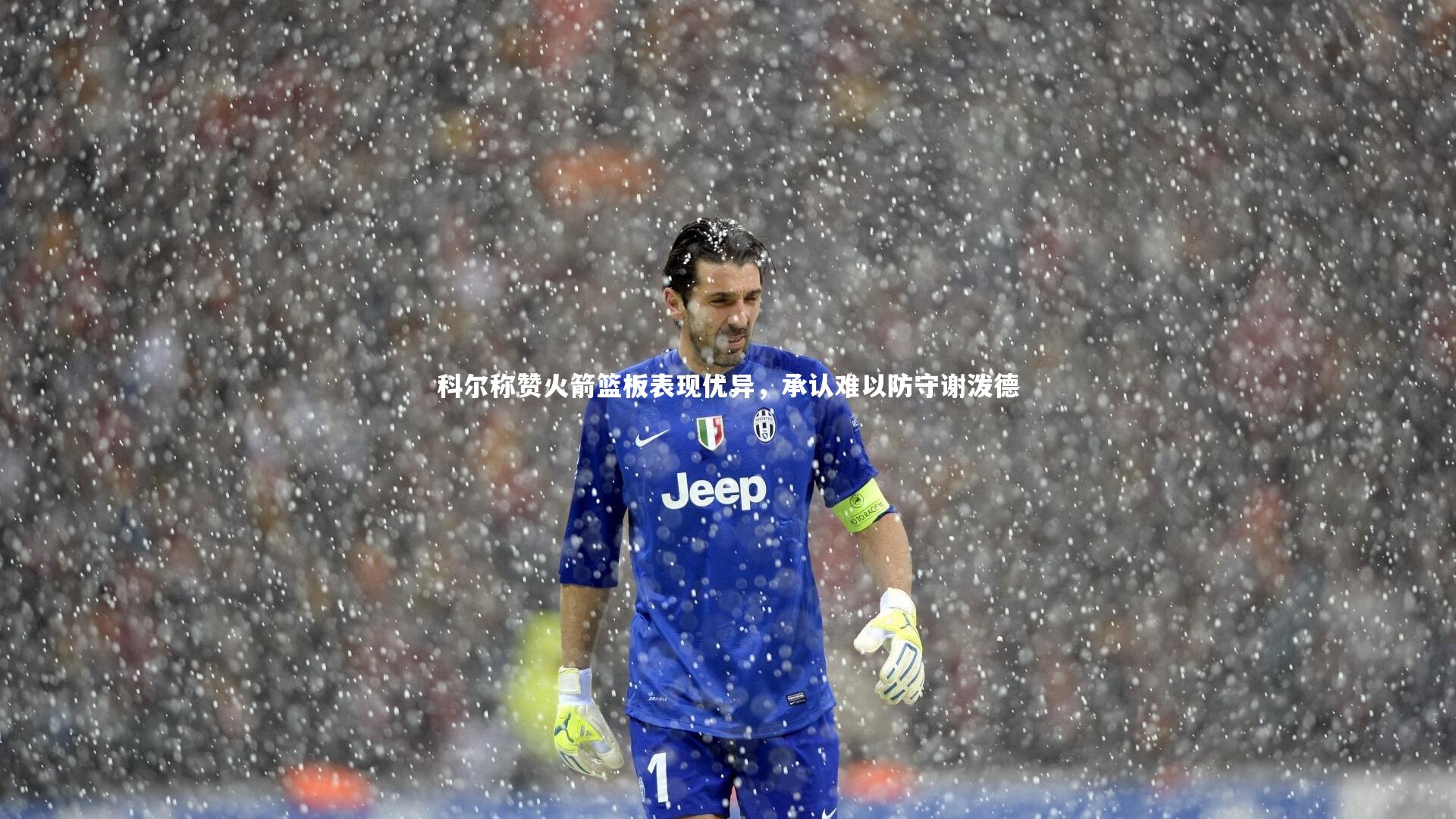 科尔称赞火箭篮板表现优异,承认难以防守谢泼德