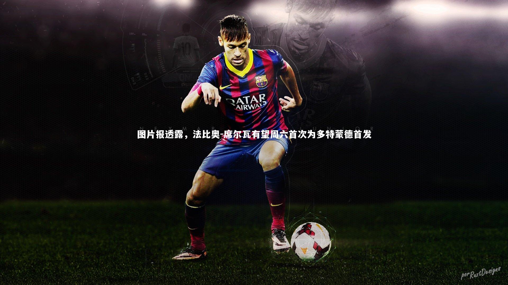 图片报透露，法比奥-席尔瓦有望周六首次为多特蒙德首发