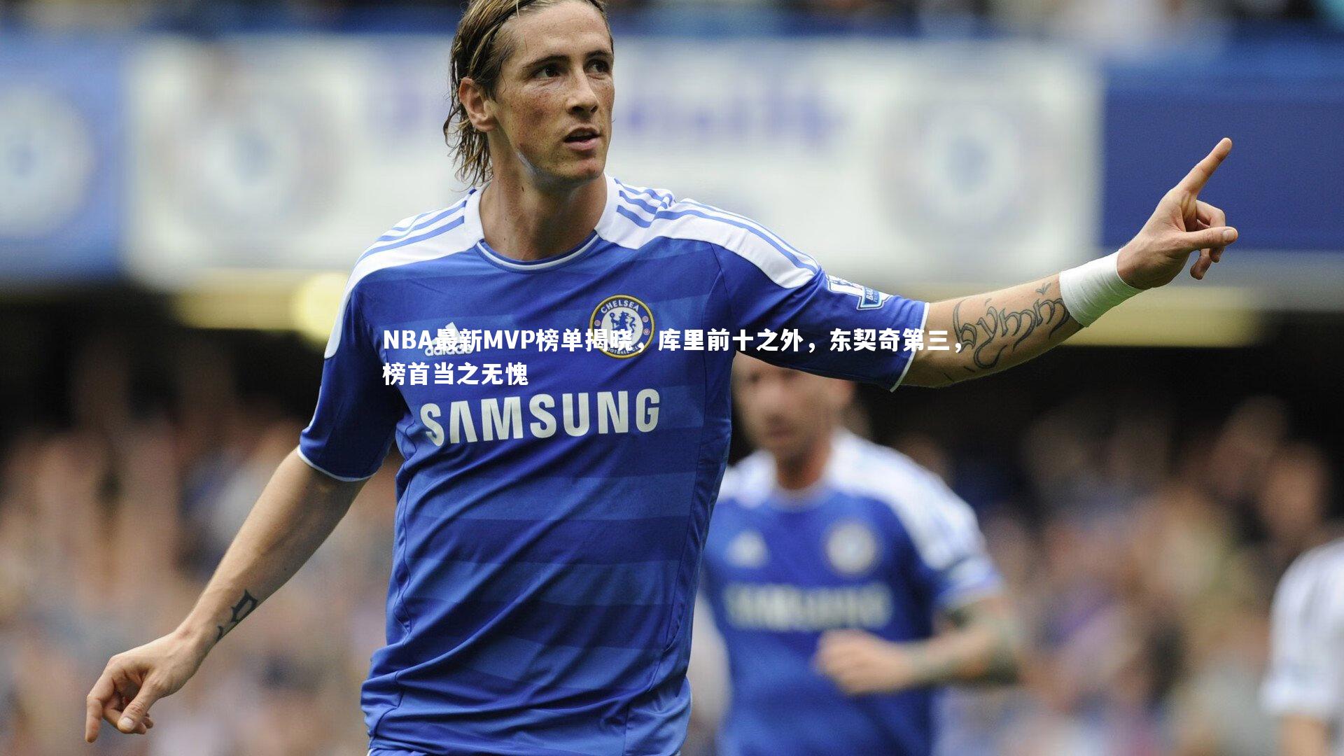 NBA最新MVP榜单揭晓,库里前十之外,东契奇第三,榜首当之无愧