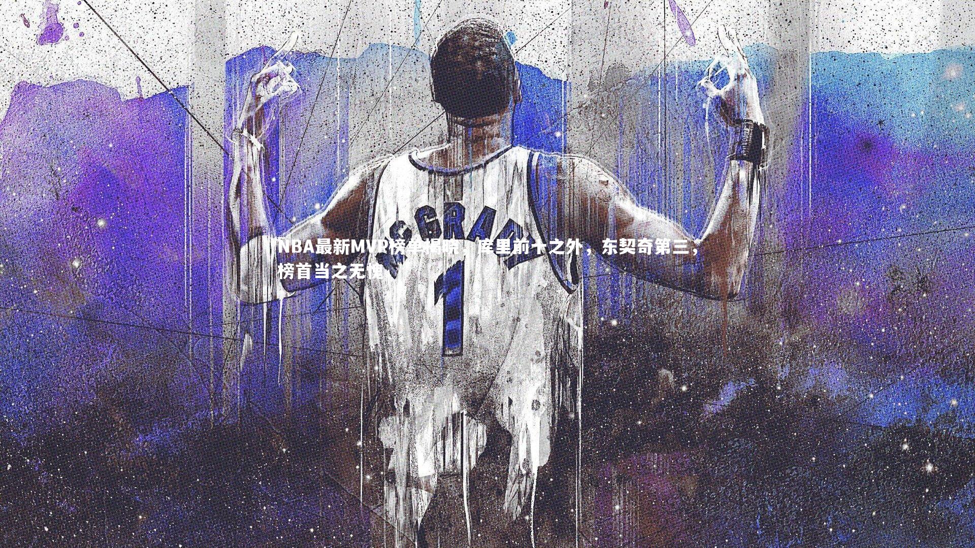 NBA最新MVP榜单揭晓,库里前十之外,东契奇第三,榜首当之无愧