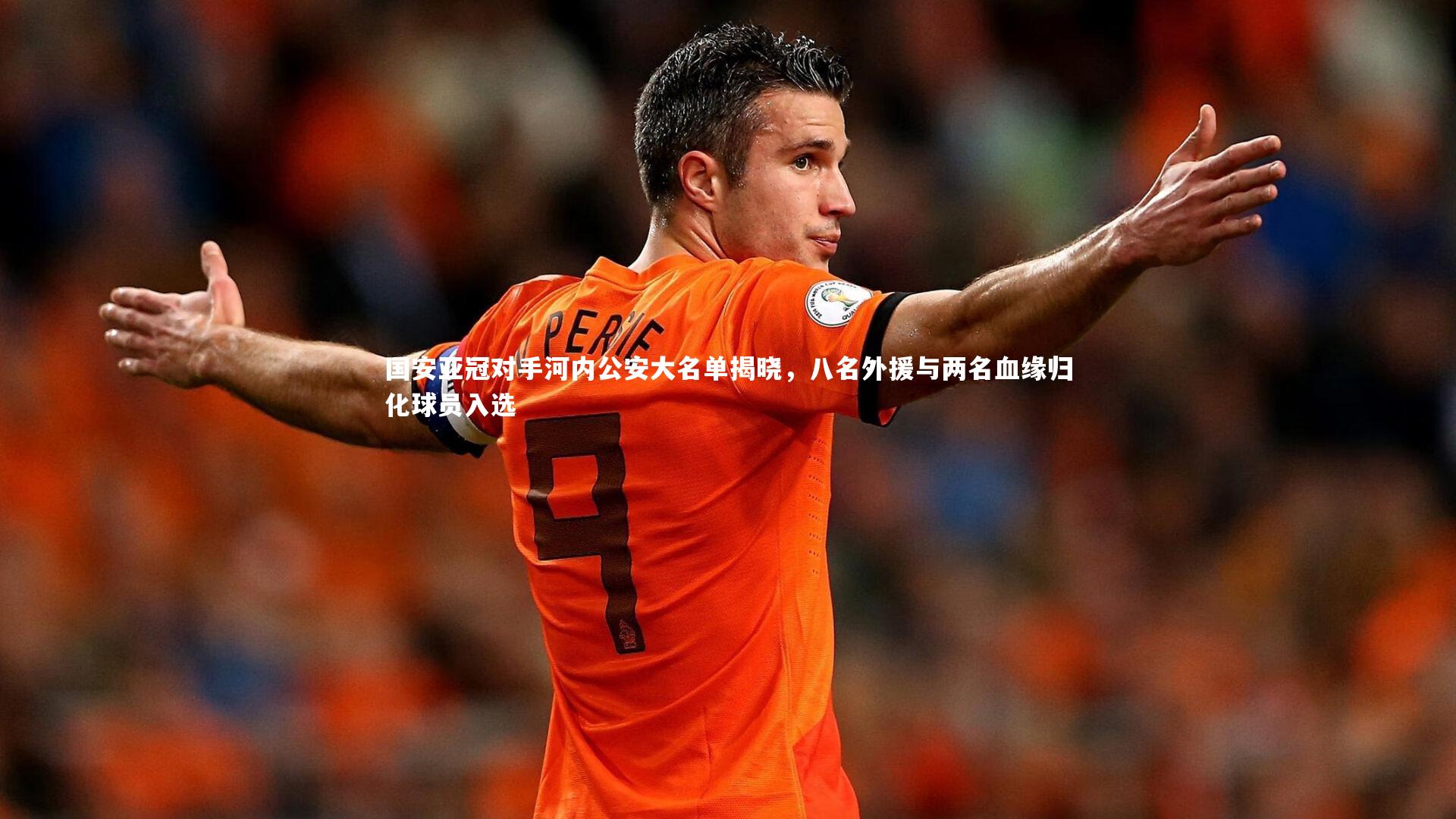 国安亚冠对手河内公安大名单揭晓,八名外援与两名血缘归化球员入选