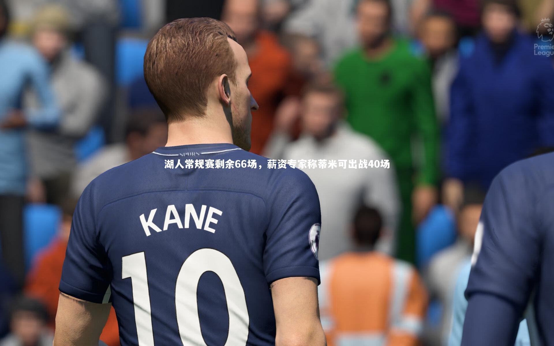 湖人常规赛剩余66场,薪资专家称蒂米可出战40场