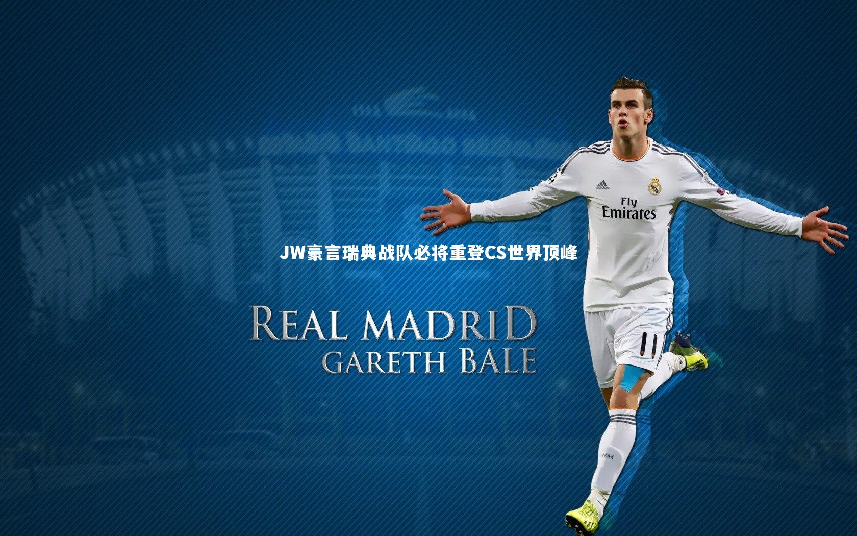 JW豪言瑞典战队必将重登CS世界顶峰