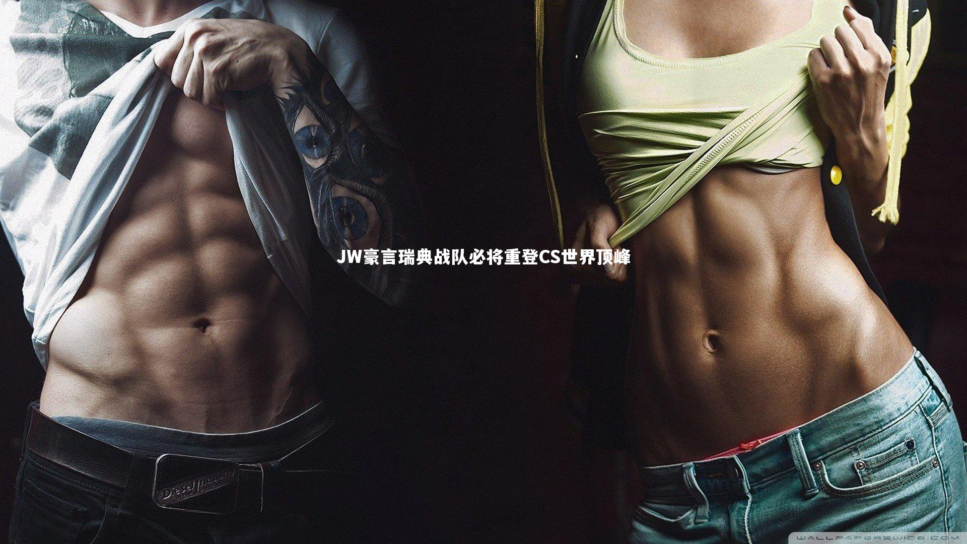 JW豪言瑞典战队必将重登CS世界顶峰