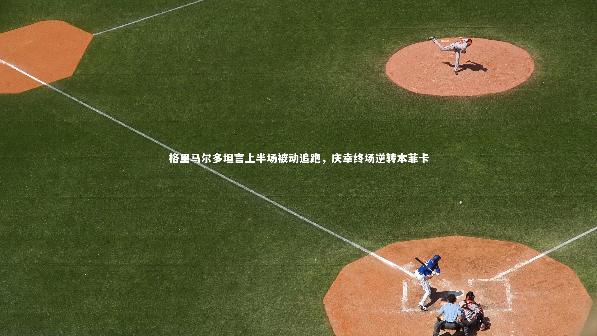 格里马尔多坦言上半场被动追跑，庆幸终场逆转本菲卡