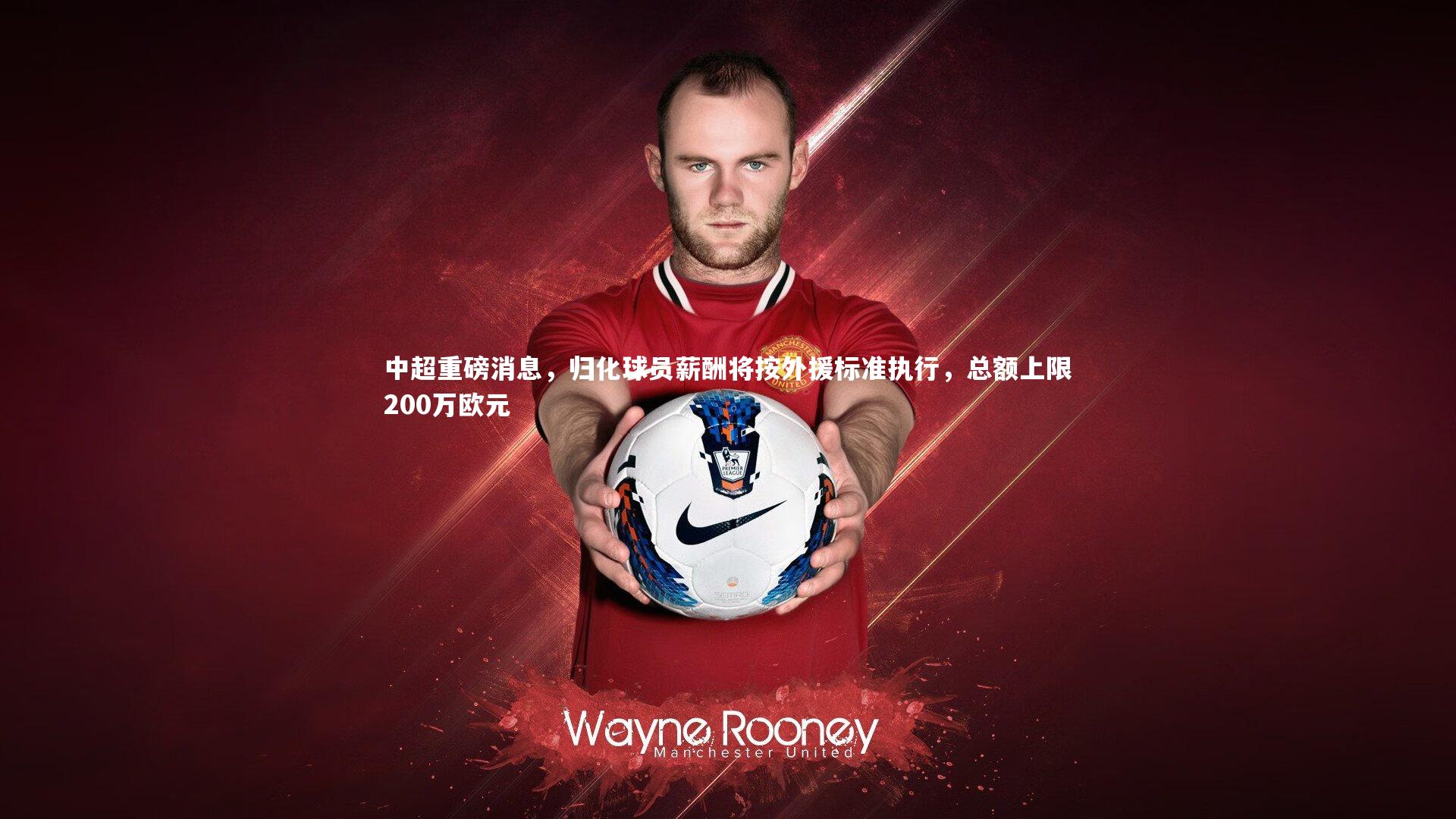 中超重磅消息，归化球员薪酬将按外援标准执行，总额上限200万欧元