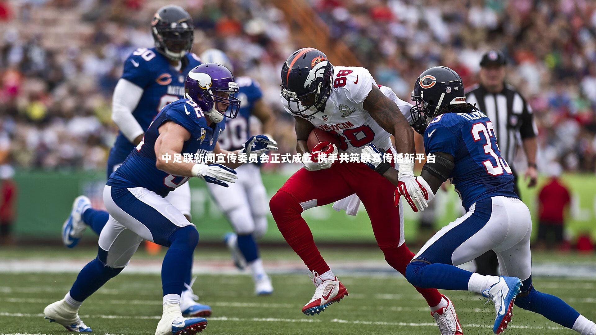 中足联新闻宣传委员会正式成立 携手共筑联赛传播新平台