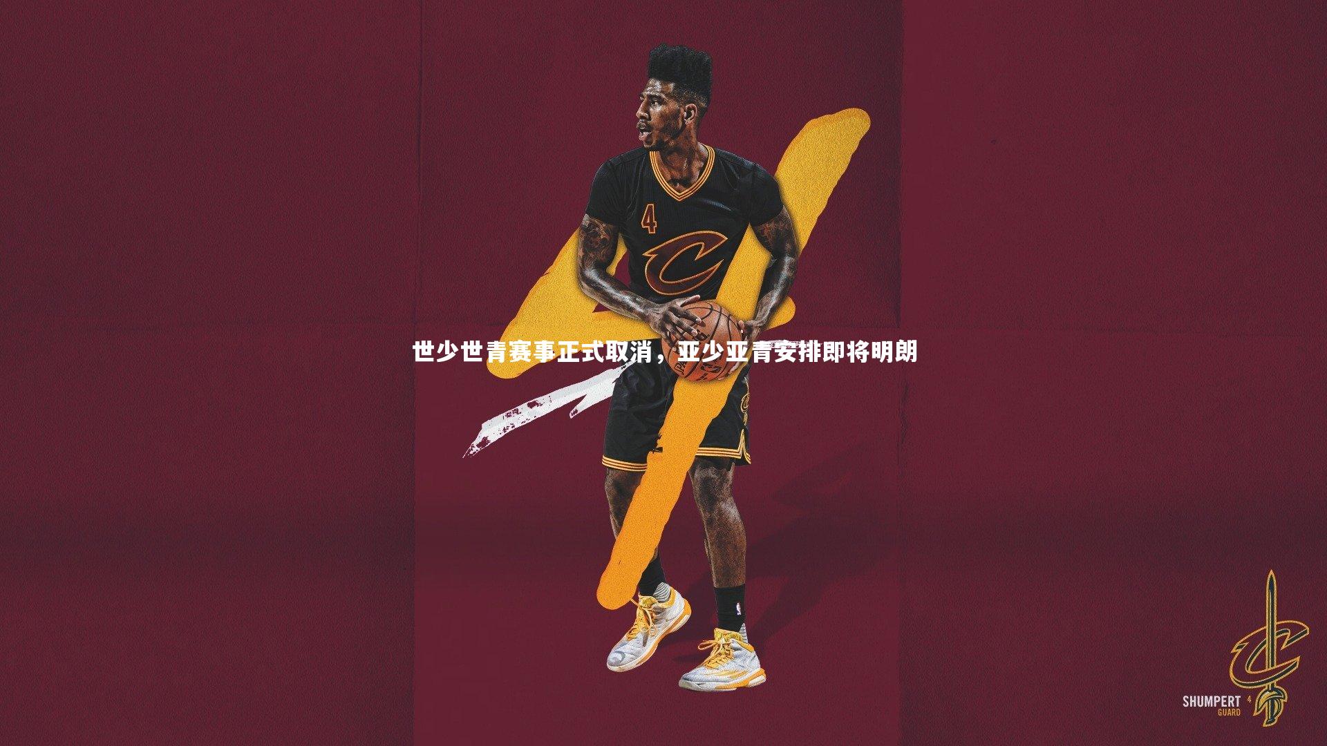 星空|世少世青赛事正式取消，亚少亚青安排即将明朗