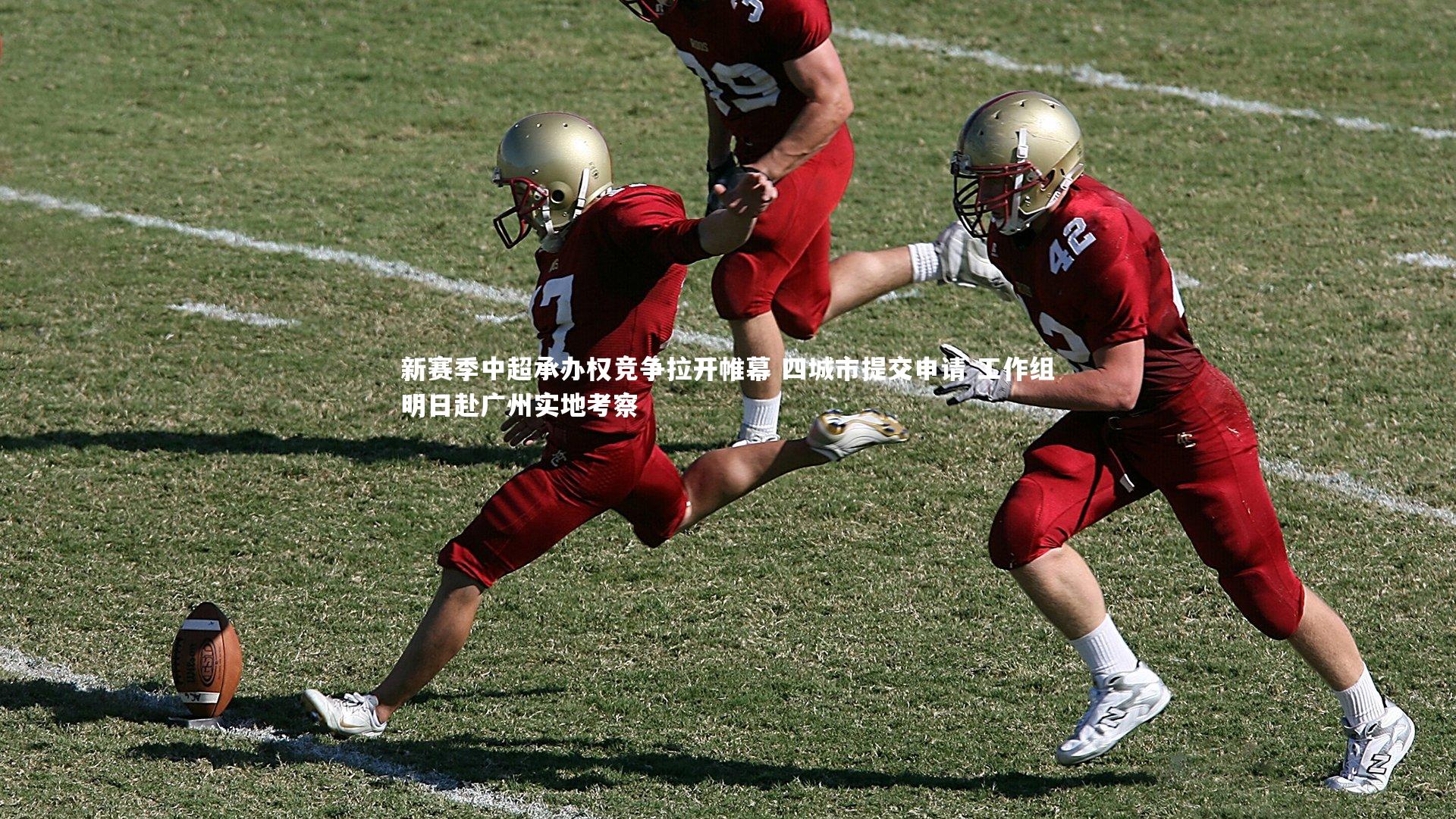 新赛季中超承办权竞争拉开帷幕 四城市提交申请 工作组明日赴广州实地考察