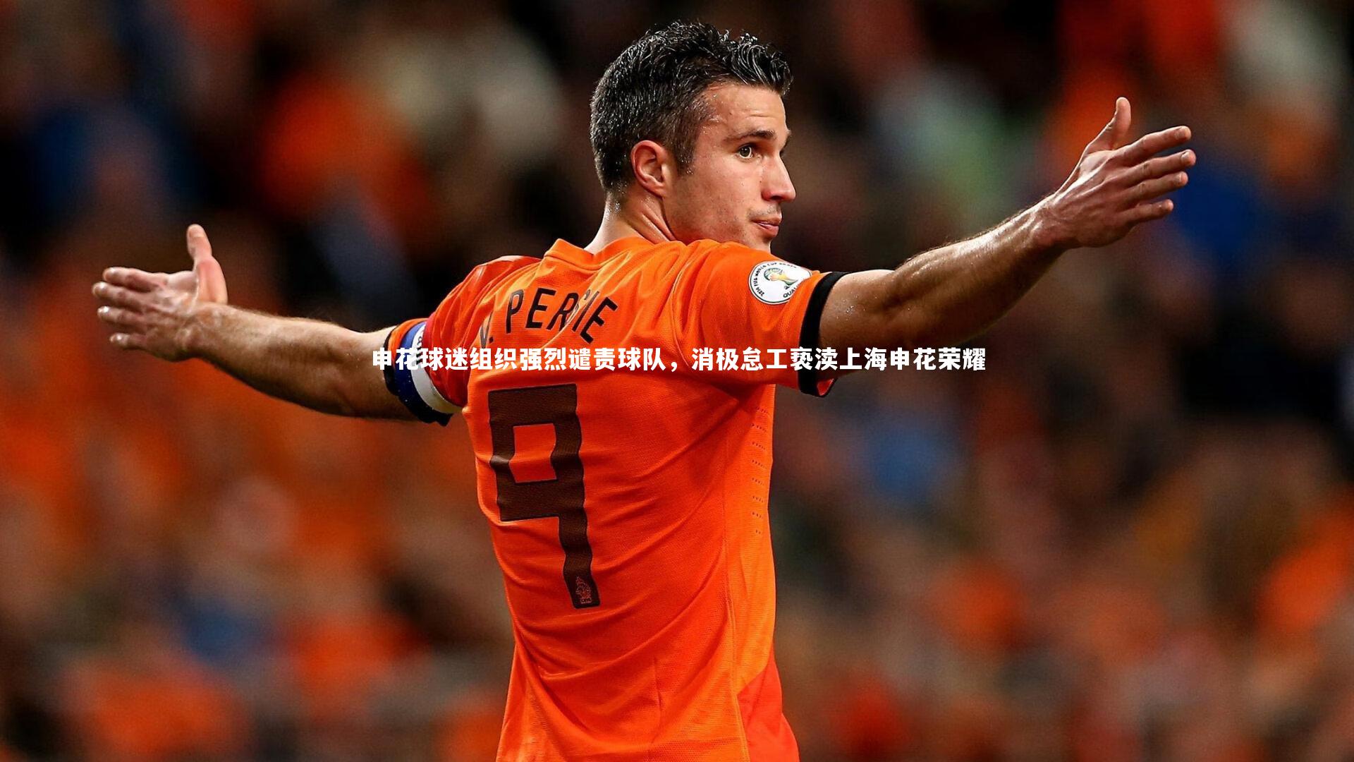申花球迷组织强烈谴责球队，消极怠工亵渎上海申花荣耀