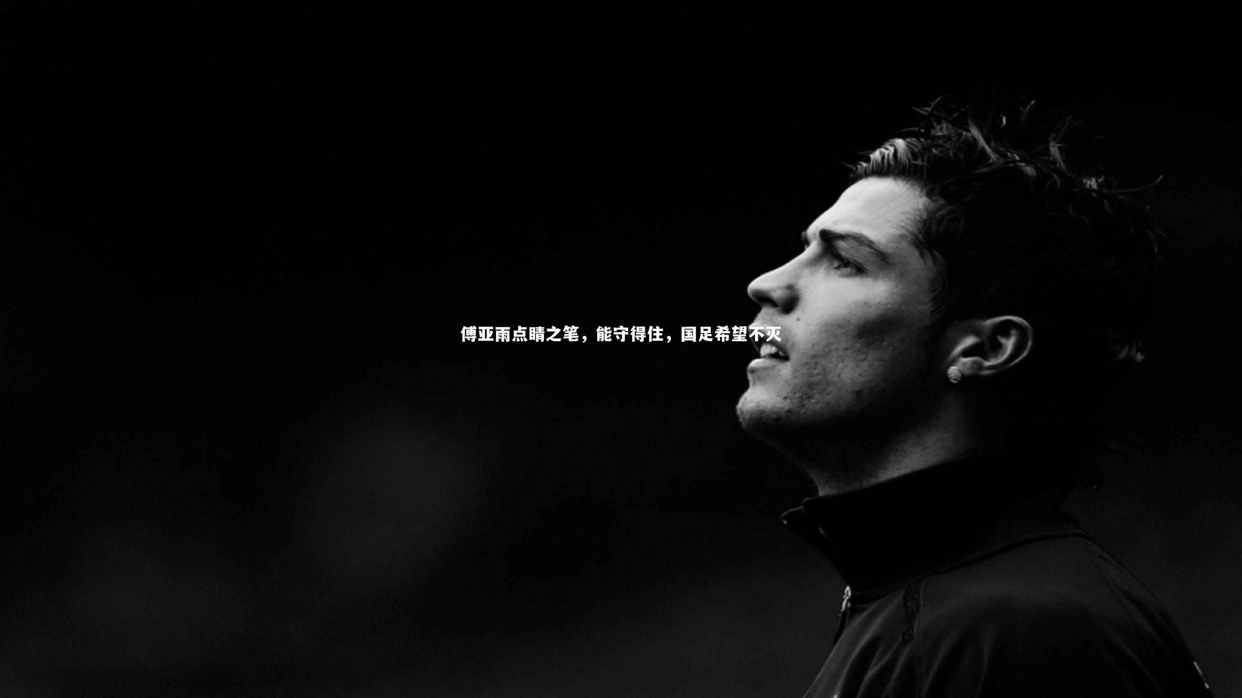 傅亚雨点睛之笔，能守得住，国足希望不灭
