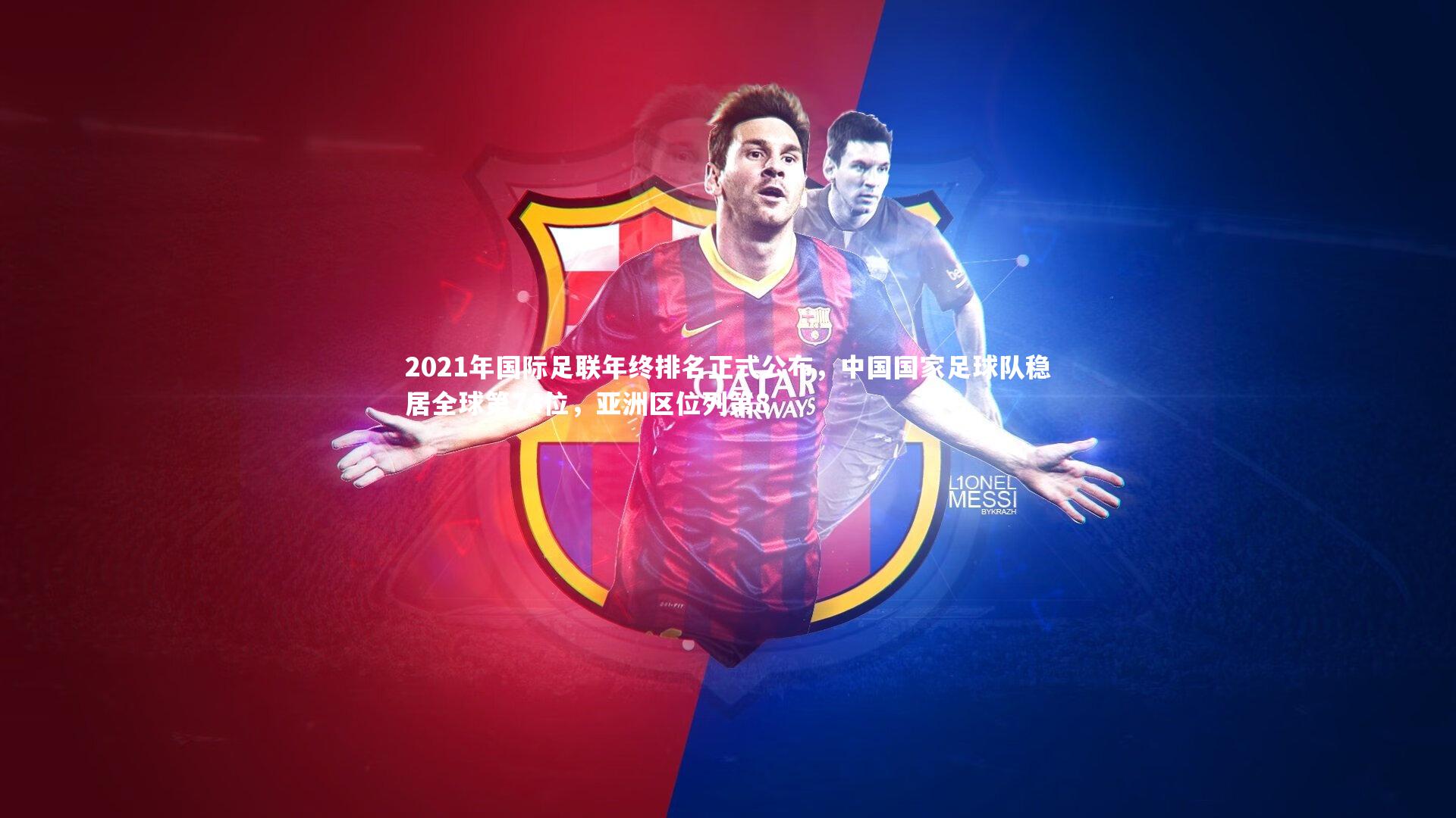 2021年国际足联年终排名正式公布，中国国家足球队稳居全球第74位，亚洲区位列第8