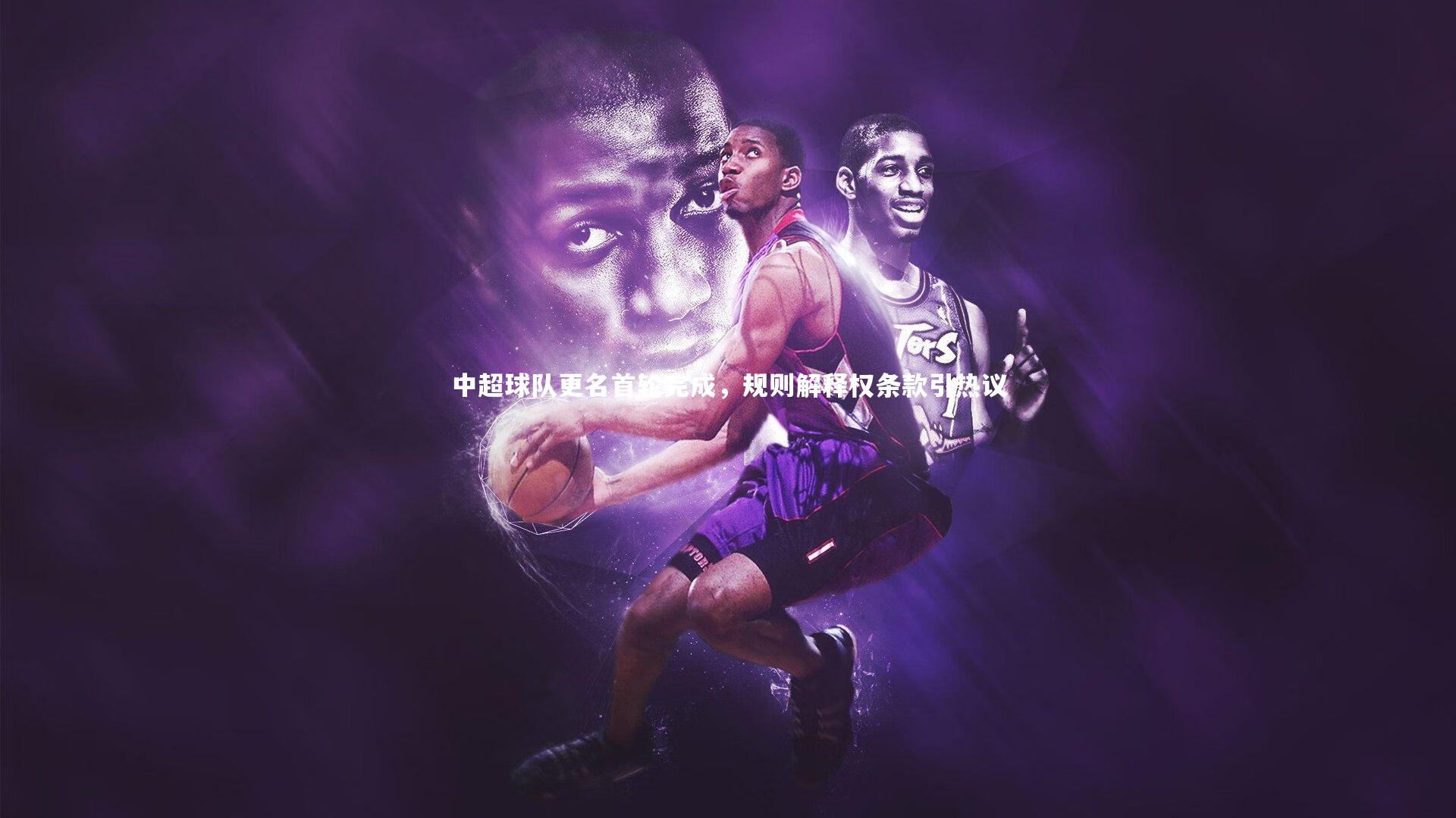 中超球队更名首轮完成,规则解释权条款引热议