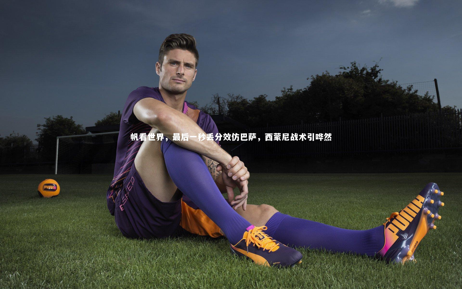 帆看世界，最后一秒丢分效仿巴萨，西蒙尼战术引哗然