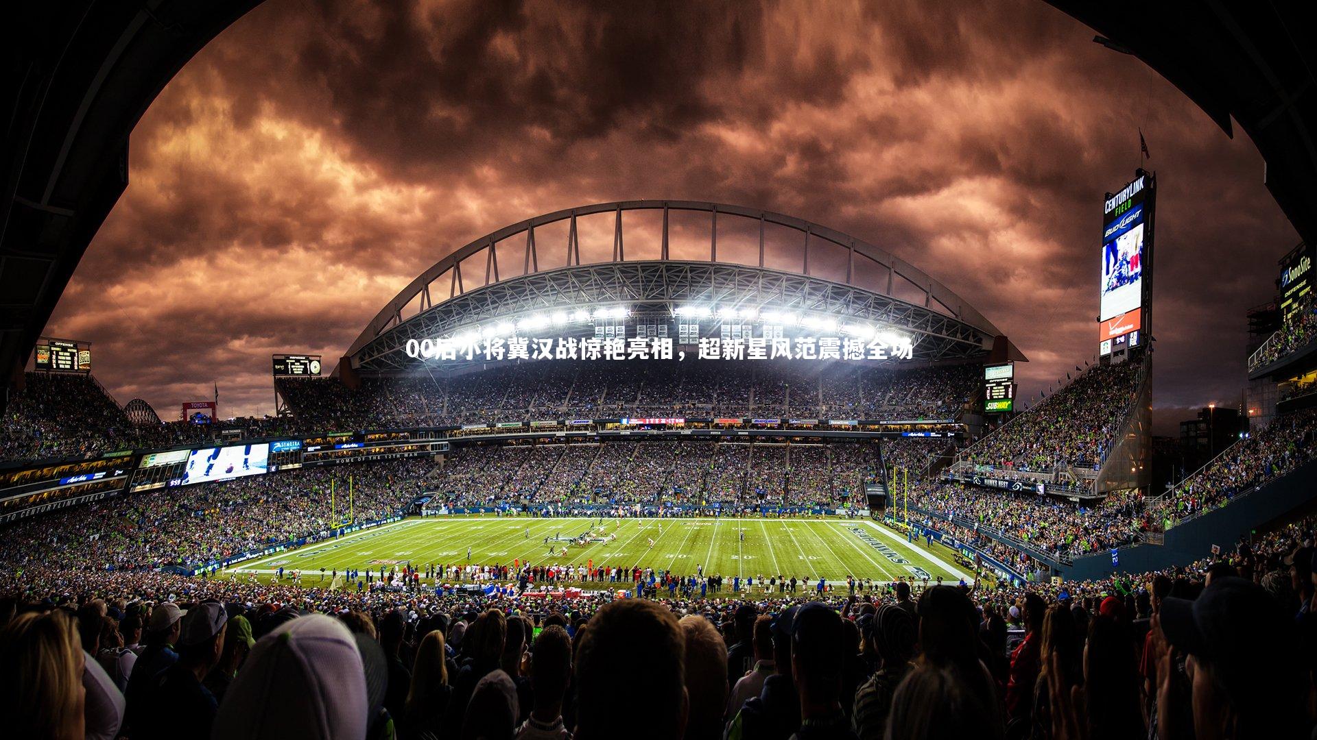 00后小将冀汉战惊艳亮相，超新星风范震撼全场