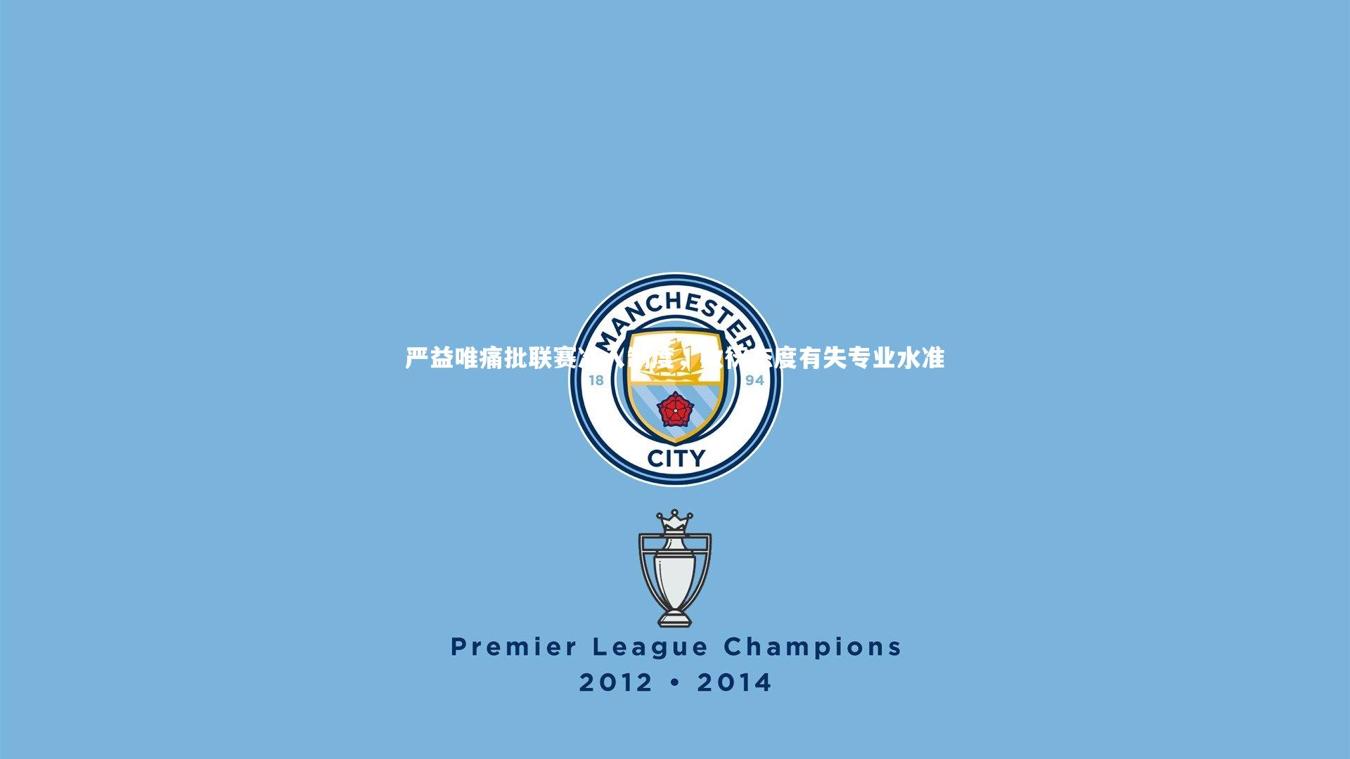 严益唯痛批联赛准入制度，敷衍态度有失专业水准