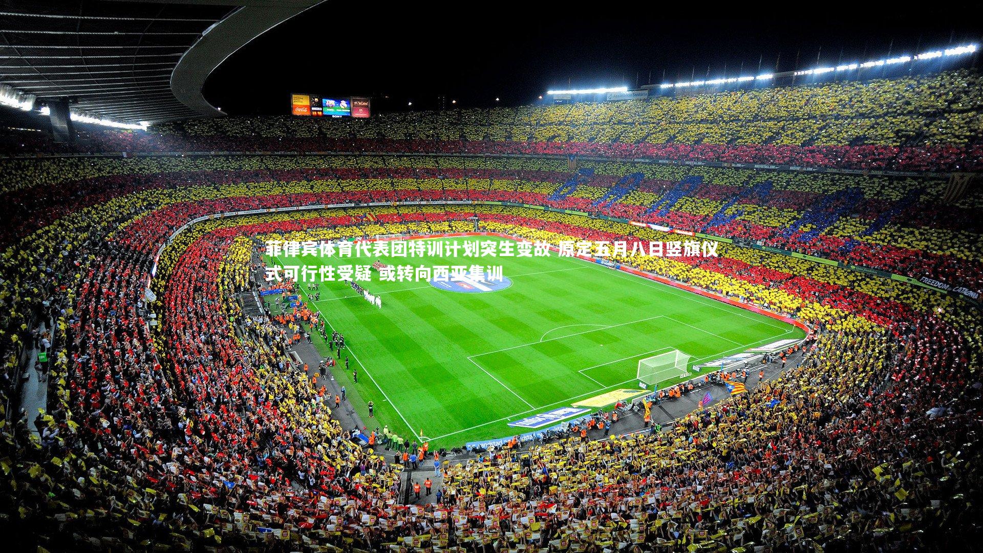 菲律宾体育代表团特训计划突生变故 原定五月八日竖旗仪式可行性受疑 或转向西亚集训