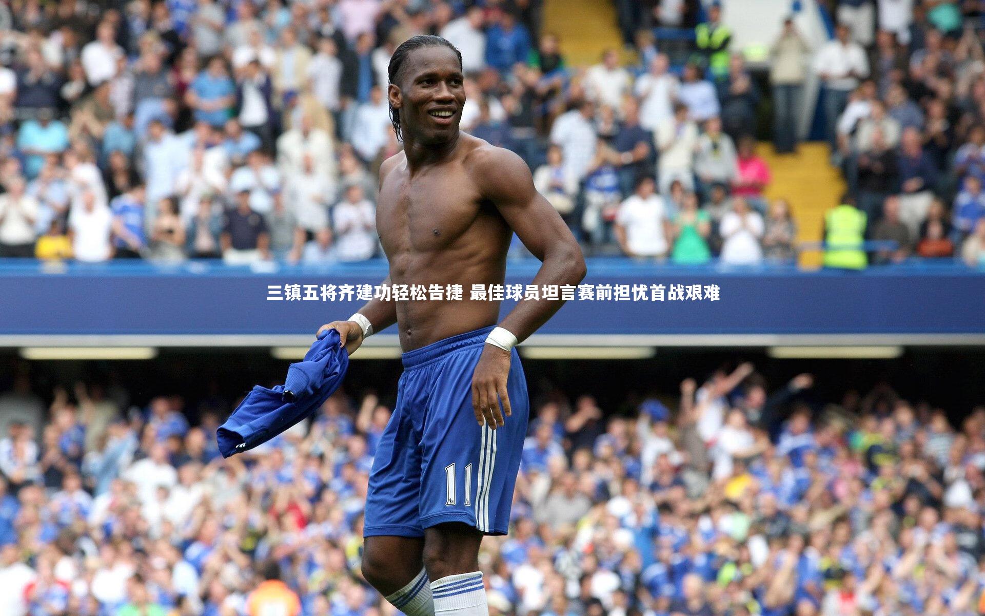 三镇五将齐建功轻松告捷 最佳球员坦言赛前担忧首战艰难